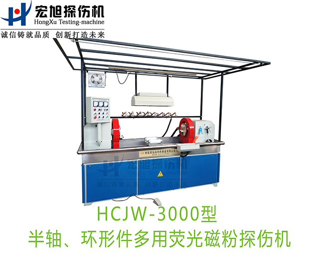 產(chǎn)品名稱：半軸熒光磁粉探傷機（兼容環(huán)形件一機多用）
產(chǎn)品型號：HCJW-3000
產(chǎn)品規(guī)格：機電一體